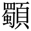 䫳: Serifenschrift (Songti/Mingti)