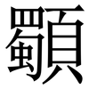 䫳: Serifenschrift (Songti/Mingti)