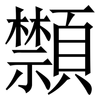 䫴: Serifenschrift (Songti/Mingti)