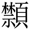 䫴: Serifenschrift (Songti/Mingti)