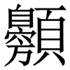 䫵: Serifenschrift (Songti/Mingti)