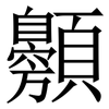 䫵: Serifenschrift (Songti/Mingti)