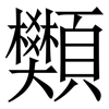 䫶: Serifenschrift (Songti/Mingti)