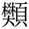 䫶: Serifenschrift (Songti/Mingti)