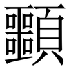 䫷: Serifenschrift (Songti/Mingti)