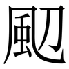 䫸: Serifenschrift (Songti/Mingti)