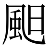 䫻: Serifenschrift (Songti/Mingti)