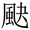 䫼: Serifenschrift (Songti/Mingti)