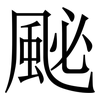䫾: Serifenschrift (Songti/Mingti)