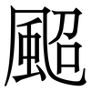 䫿: Serifenschrift (Songti/Mingti)