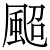 䫿: Serifenschrift (Songti/Mingti)