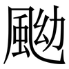 䬀: Serifenschrift (Songti/Mingti)
