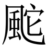 䬁: Serifenschrift (Songti/Mingti)