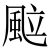 䬃: Serifenschrift (Songti/Mingti)