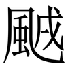 䬄: Serifenschrift (Songti/Mingti)