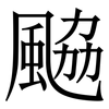 䬅: Serifenschrift (Songti/Mingti)