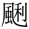 䬆: Serifenschrift (Songti/Mingti)