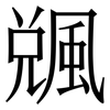 䬇: Serifenschrift (Songti/Mingti)