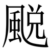 䬈: Serifenschrift (Songti/Mingti)
