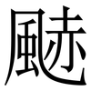 䬉: Serifenschrift (Songti/Mingti)