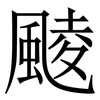 䬋: Serifenschrift (Songti/Mingti)