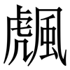 䬌: Serifenschrift (Songti/Mingti)