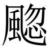 䬍: Serifenschrift (Songti/Mingti)