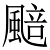 䬏: Serifenschrift (Songti/Mingti)