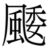 䬐: Serifenschrift (Songti/Mingti)