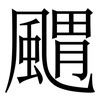 䬑: Serifenschrift (Songti/Mingti)
