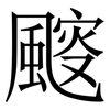 䬒: Serifenschrift (Songti/Mingti)