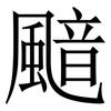 䬓: Serifenschrift (Songti/Mingti)