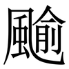 䬔: Serifenschrift (Songti/Mingti)