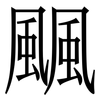 䬕: Serifenschrift (Songti/Mingti)