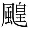 䬖: Serifenschrift (Songti/Mingti)