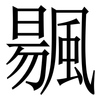 䬗: Serifenschrift (Songti/Mingti)