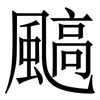 䬘: Serifenschrift (Songti/Mingti)