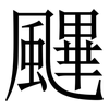 䬛: Serifenschrift (Songti/Mingti)