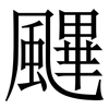 䬛: Serifenschrift (Songti/Mingti)