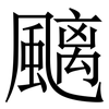 䬜: Serifenschrift (Songti/Mingti)