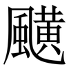 䬝: Serifenschrift (Songti/Mingti)