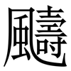 䬞: Serifenschrift (Songti/Mingti)