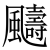 䬞: Serifenschrift (Songti/Mingti)