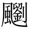 䬟: Serifenschrift (Songti/Mingti)