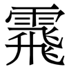 䬠: Serifenschrift (Songti/Mingti)