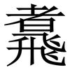 䬡: Serifenschrift (Songti/Mingti)