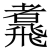 䬡: Serifenschrift (Songti/Mingti)