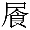 䬤: Serifenschrift (Songti/Mingti)