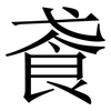 䬥: Serifenschrift (Songti/Mingti)