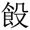 䬦: Serifenschrift (Songti/Mingti)